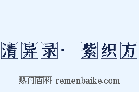 清异录·紫织方是什么意思的图片